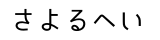 ひらがな