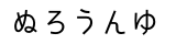 ひらがな