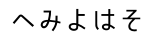 ひらがな